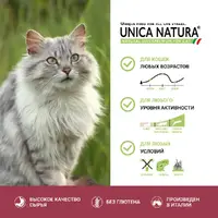 Unica Natura Outdoor сухой корм для кошек 350 г - прошутто, рис, бобы (8001541005211)  - фото 4