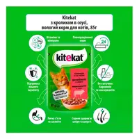 Kitekat ВОЛОГИЙ КОРМ Економ коти (з яловичиною) 85 г  - фото 2