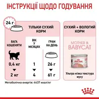 Royal Canin Mother&BabyCat сухий корм для вагітних кішок та кошенят 400 г (3182550707305)  - фото 6