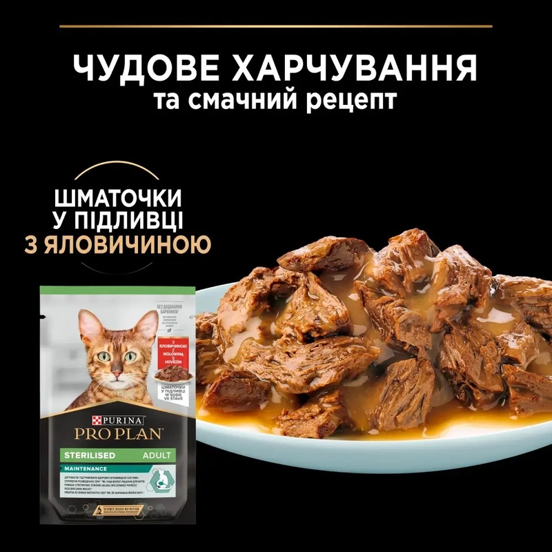 Purina Pro Plan Sterilised Nutrisavour ВОЛОГИЙ КОРМ Холістік коти (з яловичиною) 85 г  - фото 2