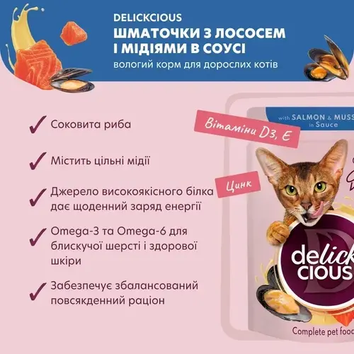 Delickcious Dinner ВОЛОГИЙ КОРМ Premium коти (суп з лососем та мідіею) 85 г