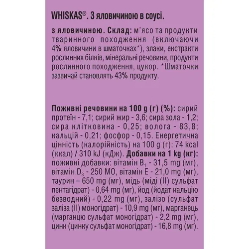 Whiskas ВОЛОГИЙ КОРМ Економ коти (з яловичиною) 400 г