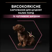 Purina Pro Plan Small & MINI Puppy 1< Sensitive Skin СУХИЙ КОРМ Супер-преміум цуценята малих порід (з лососем) 3 кг  - фото 3