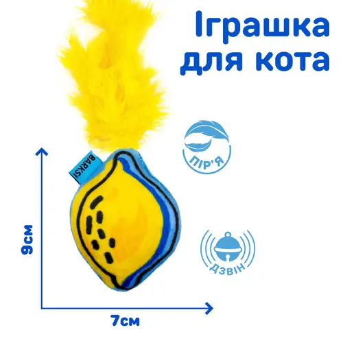 Barksi Лимон іграшка для котів 9х7 см - з дзвіночком та пір'ям (2007033059713)