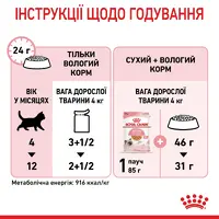 Royal Canin Kitten Instinctive in Gravy ВОЛОГИЙ КОРМ Супер-преміум кошенята (з м'ясом) 85 г  - фото 3