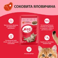 Мяу! СУХИЙ КОРМ Економ коти (з яловичиною) 300 г  - фото 1