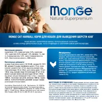 Monge Hairball Chicken Natural сухий корм для котів для виведення шерсті 400 г - з куркою (8009470005227)  - фото 4