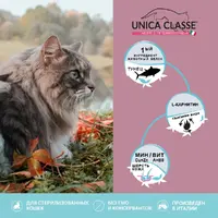 Unica Classe Sensitive сухий корм для стерилізованих котів 1.5 кг - з тунцем (8001541007239)  - фото 3
