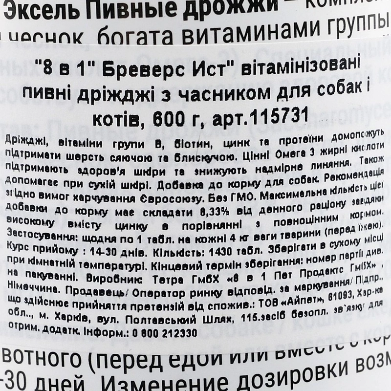 8in1 Excel Brewers Yeast вітаміни для собак та котів 1 таблетка - з пивними дріжджами та часником (4048422115731)  - фото 1