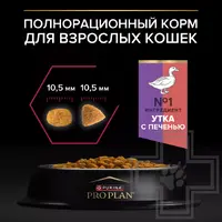 Purina Pro Plan Sterilised Adult 1+ Savoury Duo сухой корм для стерилизованных кошек 1.5 кг - с уткой и печенью (7613036732369)  - фото 1