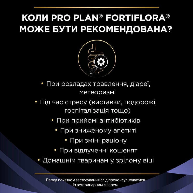 Purina Pro Plan Fortiflora пробіотик для котів та кошенят 1 г - для підтримки мікрофлори ШКТ (8445290040794)  - фото 3
