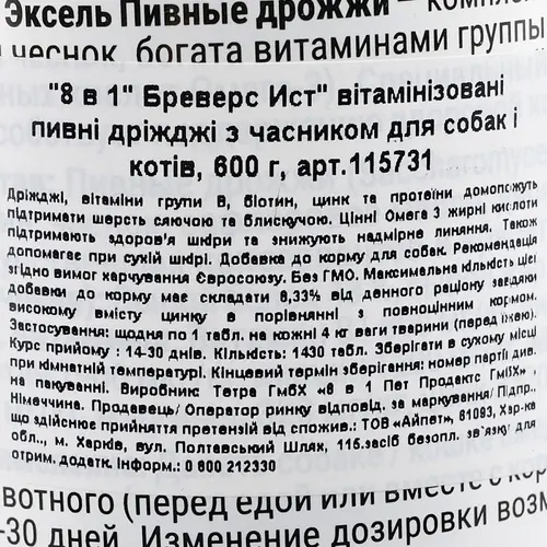 8in1 Excel Brewers Yeast вітаміни для собак та котів 1 таблетка - з пивними дріжджами та часником (4048422115731)