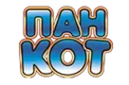 Пан Кот
