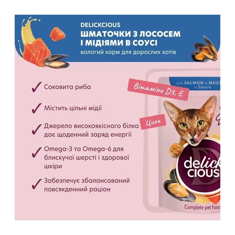Delickcious Dinner ВОЛОГИЙ КОРМ Premium коти (суп з лососем та мідіею) 85 г  - фото 1