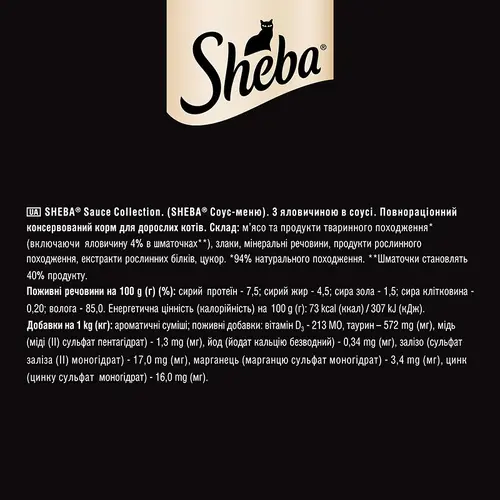 Sheba Sauce Collection ВОЛОГИЙ КОРМ Premium коти (з яловичиною) 85 г