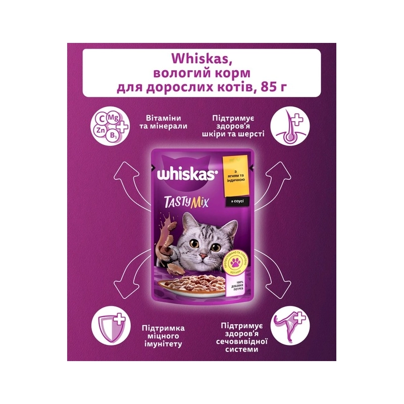 Whiskas TastyMix ВОЛОГИЙ КОРМ Преміум коти (з ягням та індичкою) 85 г  - фото 3