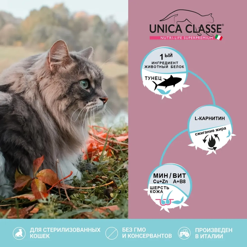 Unica Classe Sensitive сухий корм для стерилізованих котів 1.5 кг - з тунцем (8001541007239)  - фото 3
