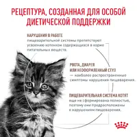 Royal Canin Gastrointestinal Kitten СУХИЙ КОРМ Холістік кошенята (при розладах травлення) 400 г  - фото 5