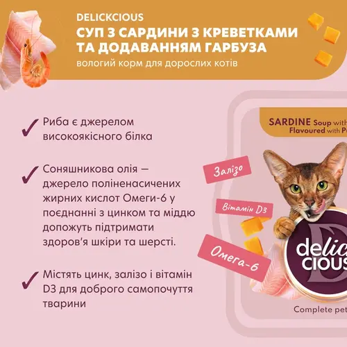 Delickcious Soup ЛАСОЩІ Premium коти (з сардиною креветкою та гарбузом) 80 г