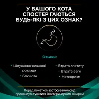 Purina Pro Plan Veterinary Diets EN Gastrointestinal ВОЛОГИЙ КОРМ Холістік коти (при хворобах ШКТ) 85 г  - фото 1