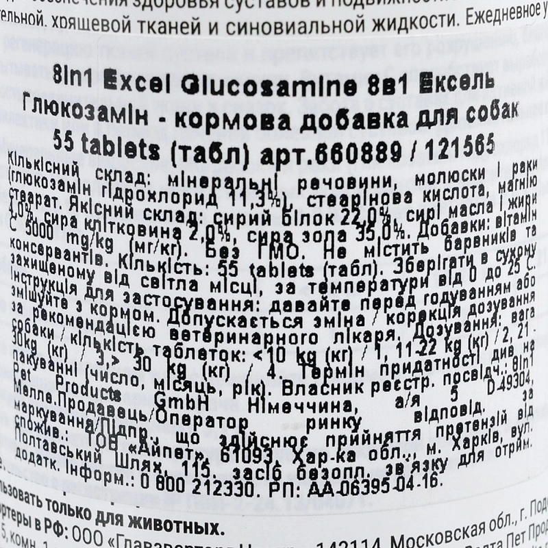 8in1 Excel Glucosamine вітаміни для собак 55 таблеток (4048422121565)  - фото 1