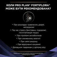 Purina Pro Plan Fortiflora пробіотик для котів та кошенят 1 г - для підтримки мікрофлори ШКТ (8445290040794)  - фото 3
