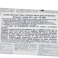 GimCat Expert Line Senior вітаміни для котів старше 7 років 50 г (4002064421353)  - фото 1