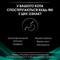Purina Pro Plan Veterinary Diets EN Gastrointestinal ВОЛОГИЙ КОРМ Холістік коти (при хворобах ШКТ) 195 г  - фото 2
