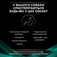 Purina Pro Plan Veterinary Diets EN Gastrointestinal ВОЛОГИЙ КОРМ-ДІЄТА Холістік собаки (мус) 195 г  - фото 2