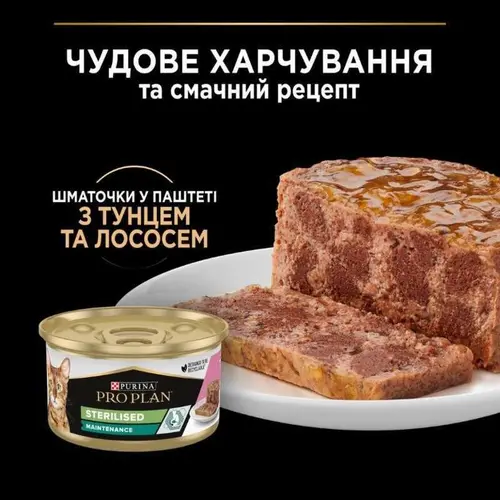 Purina Pro Plan Sterilised ВОЛОГИЙ КОРМ Холістік коти (стерилізовані) 85 г