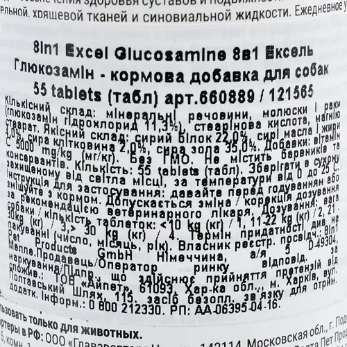 8in1 Excel Glucosamine вітаміни для собак 55 таблеток (4048422121565)