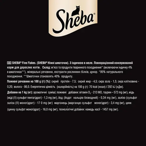 Sheba Fine Flakes ВОЛОГИЙ КОРМ Premium коти (з індичкою) 85 г